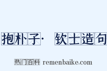 抱朴子·钦士造句是什么意思的图片
